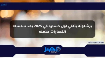 برشلونة يتلقى أول خسارة في 2025 بعد سلسلة انتصارات مذهلة